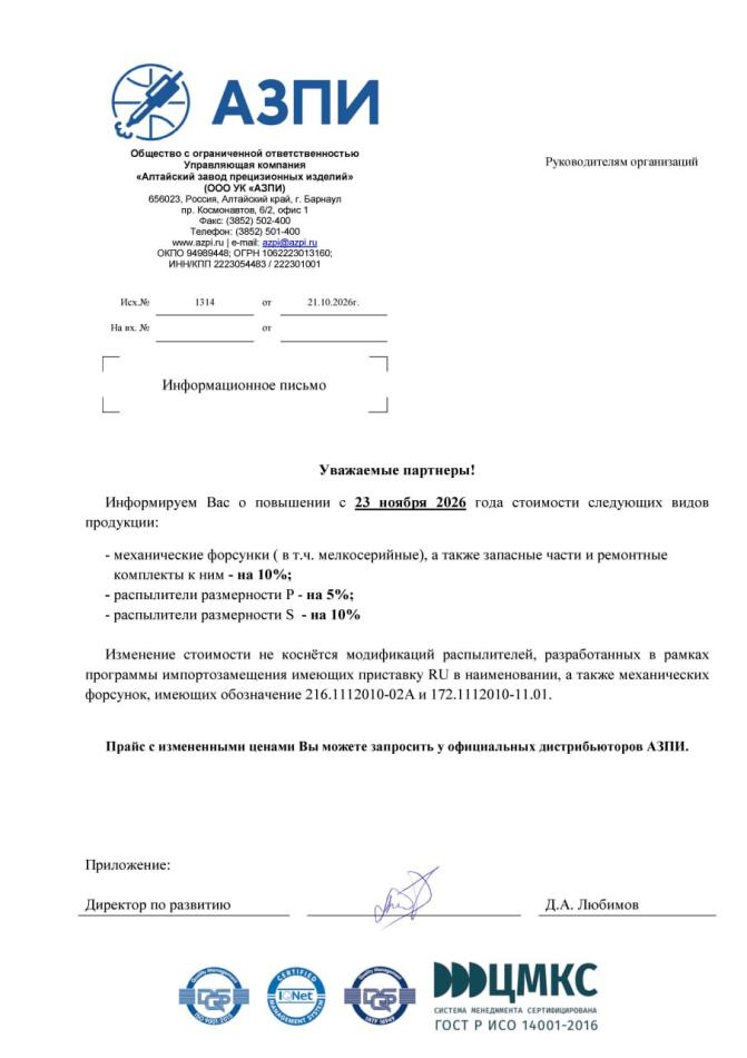 Изменение цен на продукцию АЗПИ с 23.11.2026